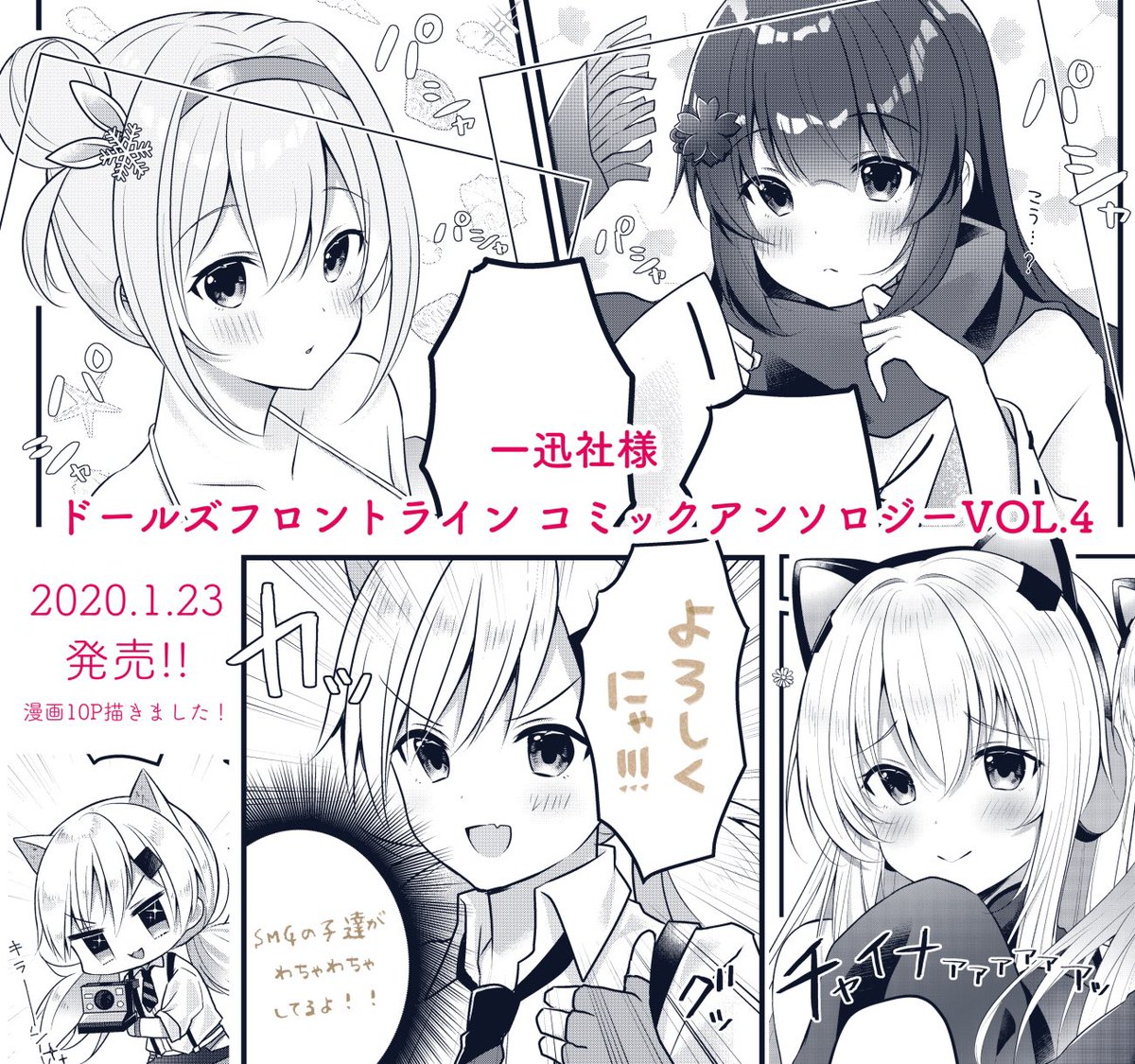 【告知】一迅社様より1/23発売の『ドールズフロントライン コミックアンソロジー VOL.4』に漫画10P描かせていただきました!
SMGちゃん達のわちゃわちゃをお楽しみくださいませ〜!📸✨ #ドルフロ

Amazon▷ https://t.co/rneANzGfHt 