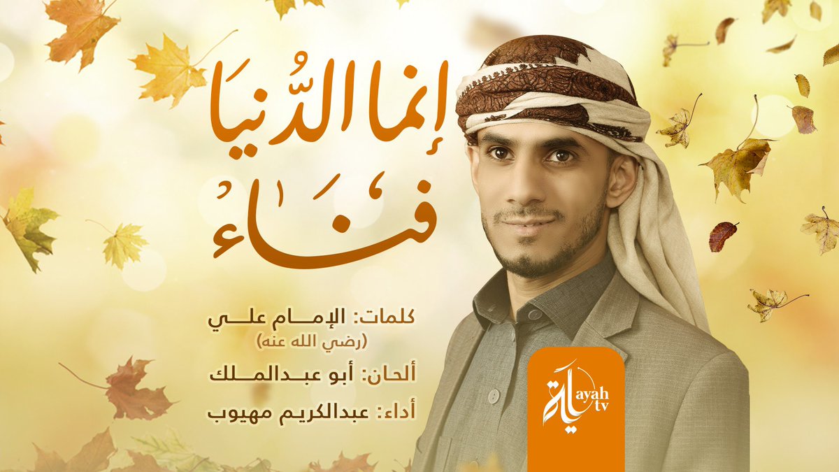 #إنما_الدنيا_فناء
كلمات #الإمام_علي
أداء #عبدالكريم_مهيوب
•
شاهد الفيديو كاملًا 👇
youtu.be/OxICEnnyy40

إنتاج وخدمات جرافيكس
قناة آية || Ayah Channel

#AyahChannel #Ayah
#قناة_آية #آية