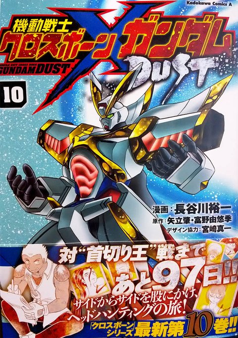 メカデザインのお手伝い&ファントム系以外の設定画を担当した『機動戦士クロスボーンガンダムDUST』第10巻が発売中です。MS解説は過去最多の10体!クロボン以外のガンプラ・ミキシングビルド好きの方も是非。(2,3枚目は担当機体のプラモウォーズ風解説。個人的に作った物なので本には載ってません) 