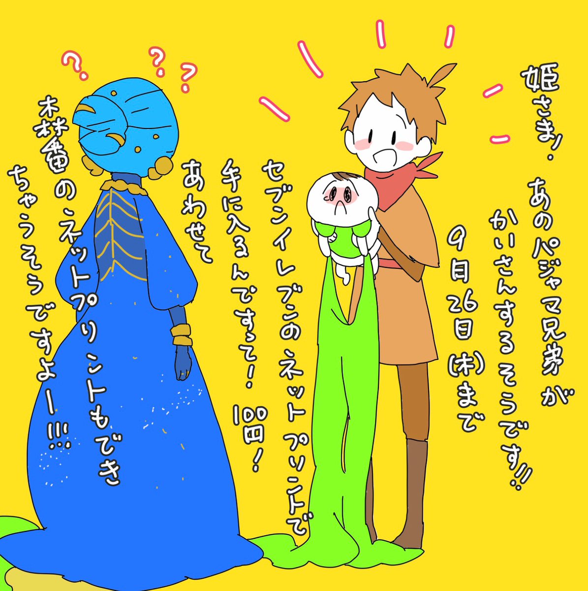 あまむらさんが言ってくれたにこれかな!?!?パジャマ兄弟提供中に、先に出してた森番くんのキャラクターとで宣伝してたやつ! 