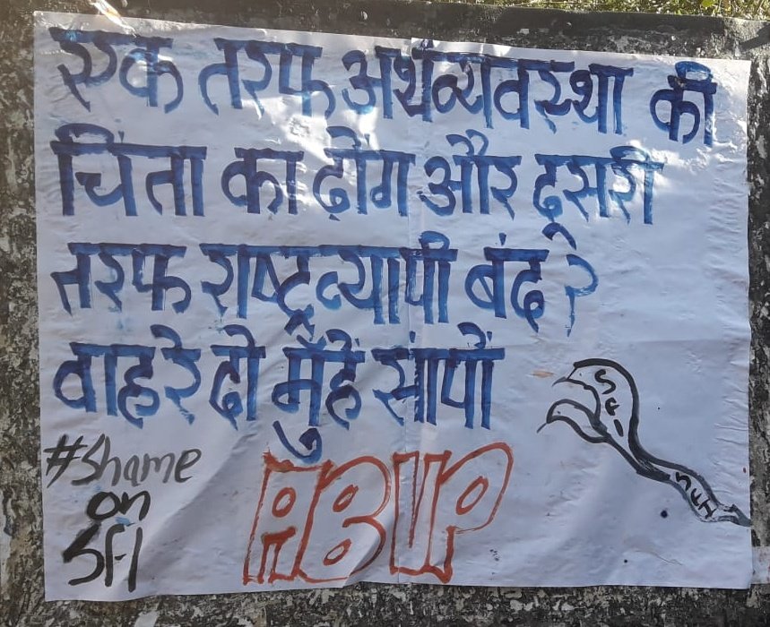 abvp4hpu's tweet photo. एक तरफ़ तो अर्थव्यवस्था की चिंता का ढोंग करते हो और दूसरी तरफ़ राष्ट्रव्यापी बंद?
वाह रे! दो मुँहे सांपों ।
#Handmade_poster
#ABVPHPU https://t.co/asiqtVuSMT