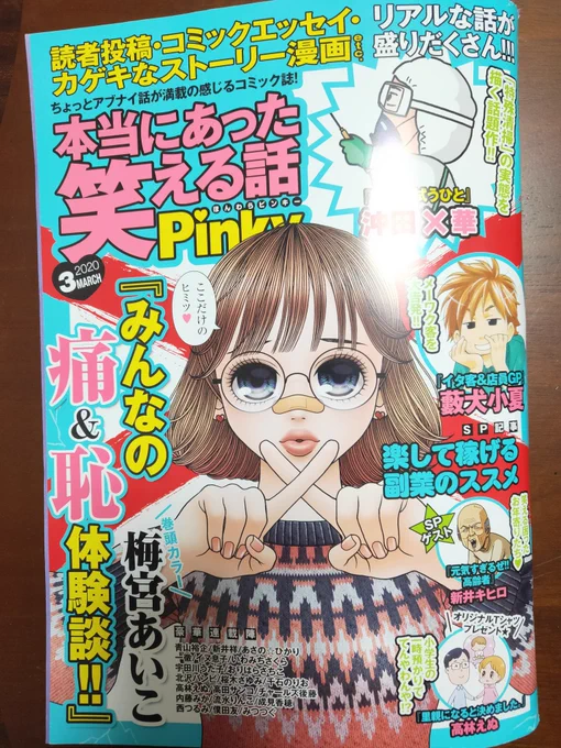 ぶんか社さんから発売中の本当にあった笑える話Pinky3月号に漫画を載せてもらってます。コンビニなどでお見かけの際はよろしくお願いしますー! 