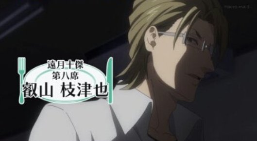 食戟のソーマ新十傑