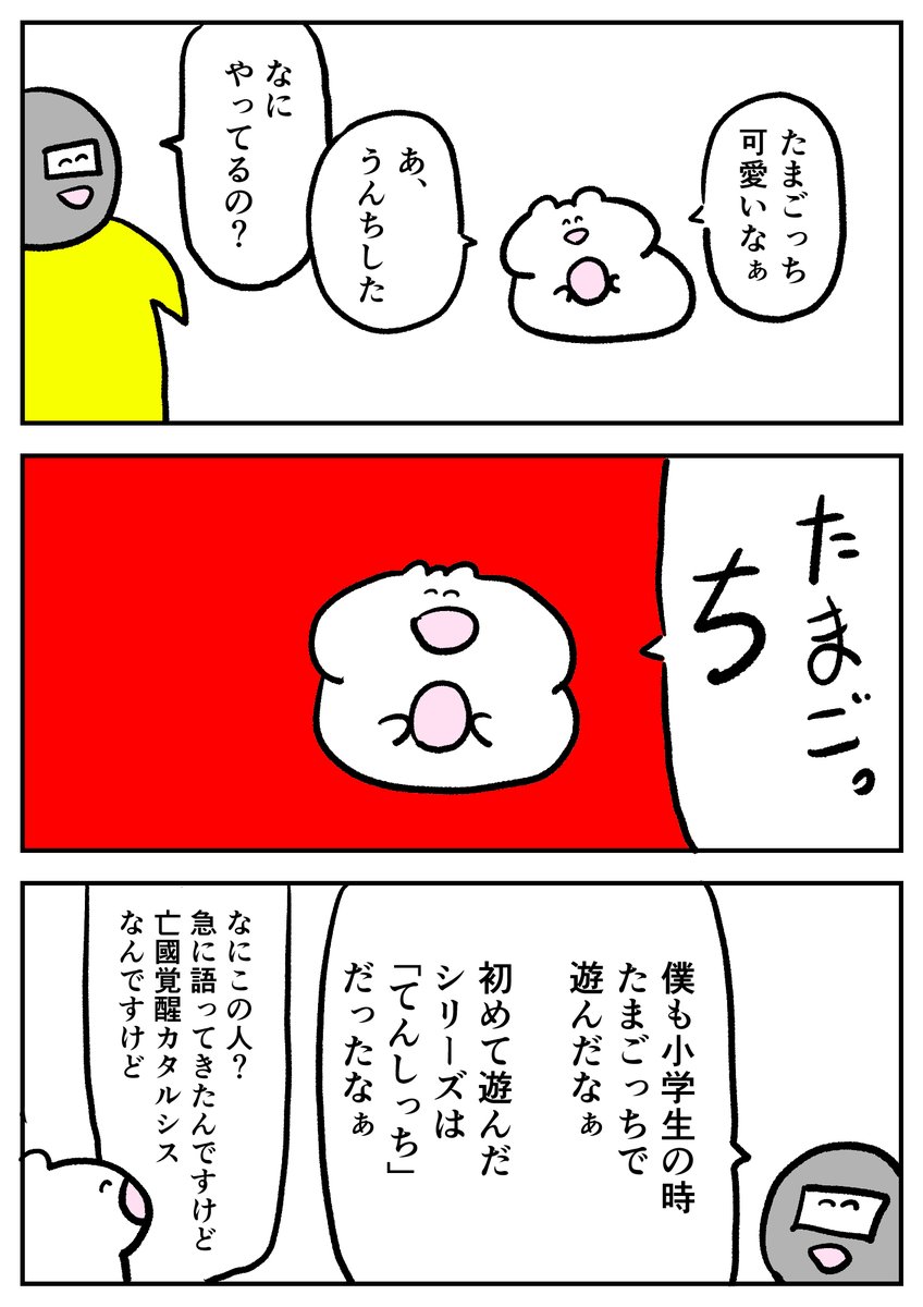 【ブログで書いてた漫画】てんしっちのたまごっちの話 