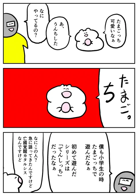 【ブログで書いてた漫画】てんしっちのたまごっちの話 