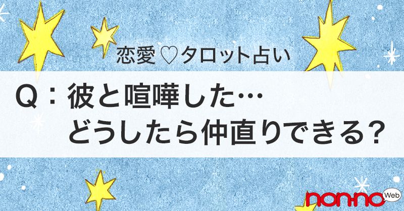 ノンノ Nonno 彼と喧嘩した どうしたら仲直りできる 大好きな彼と喧嘩 しちゃった 最近倦怠期かも 感情的になって関係が悪化してしまう前に 二人の関係を元に戻す方法をタロットカードに聞いてみて T Co Hhuwwepp7s タロット