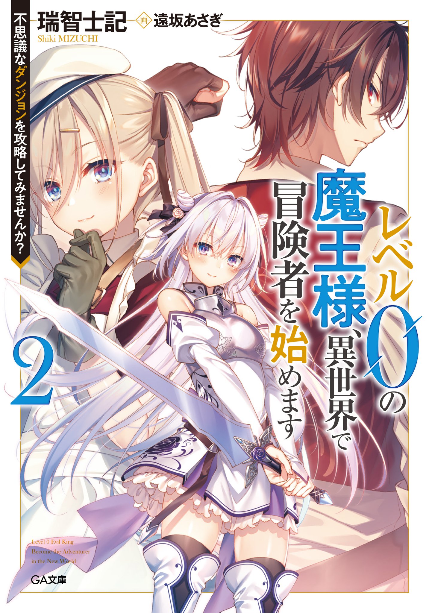 Kiyoe ピーター Level 0 No Maou Sama Isekai De Boukensha Wo Hajimemasu Vol 2 Feb 14