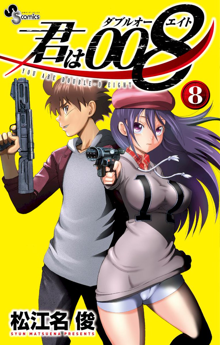 君は008 単行本8巻2月18日頃発売!!(≧∇≦)/
https://t.co/ElY4diOxCO

愛と涙と友情の中間考査開始!!!!
#サンデー #君は008 