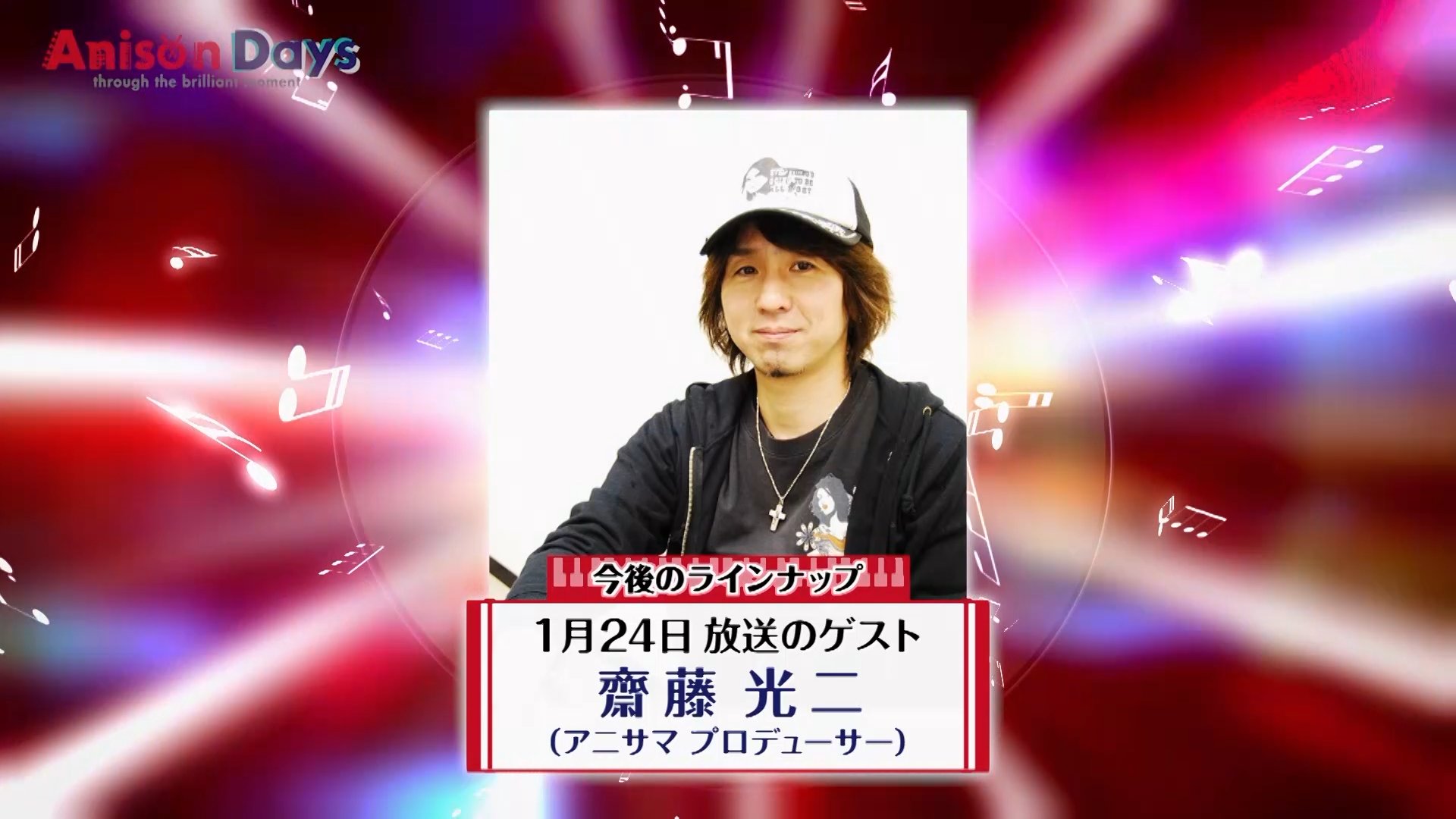 Anison Days Bs11 Anisondays 今後のラインナップ 1月24日 金 齋藤光二 さん アニサマ プロデューサー Anison Days Bs11 Anisondays 今後のラインナップ 1月24日 金 齋藤光二 さん アニサマ プロデューサー