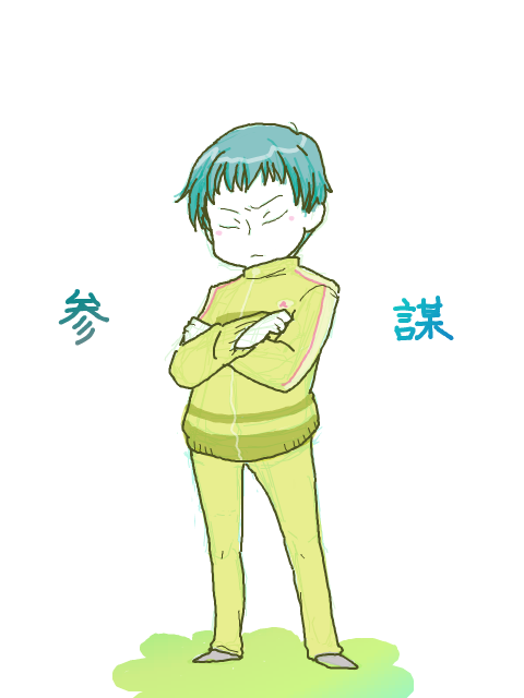 参謀詰め 