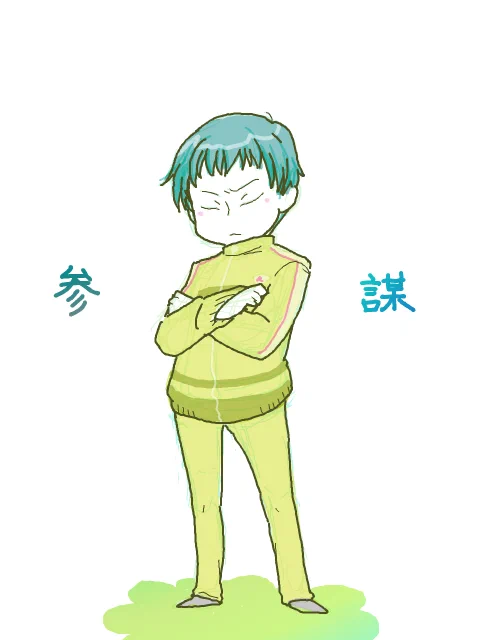 参謀詰め 