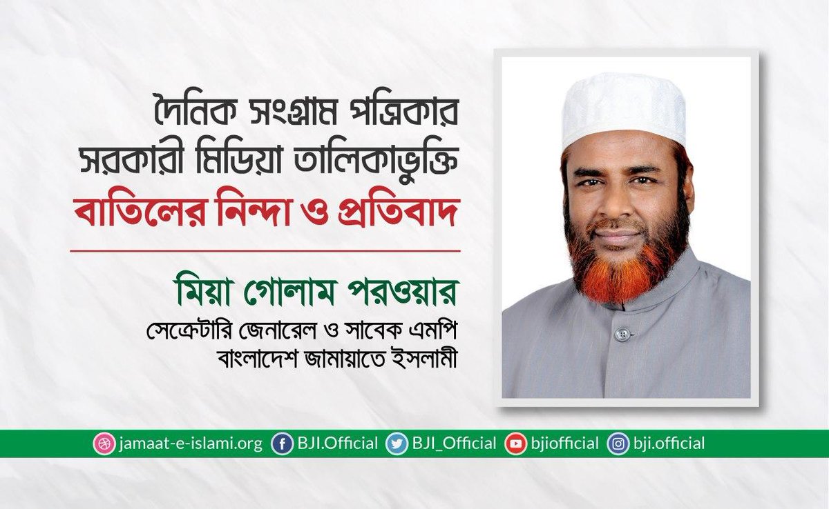 BJI_Official's tweet photo. অন্যায়ভাবে দৈনিক #সংগ্রাম #পত্রিকার সরকারী মিডিয়া তালিকাভুক্তি #বাতিলের সিদ্ধান্তের নিন্দা ও প্রতিবাদ @dailysangram @MiaGolamPorwar @BJI_Official @Drsr_Official
#BDJamaat #Sangram #DailySangram
https://t.co/f6SUWVXLOh https://t.co/whVTqZ53Bo