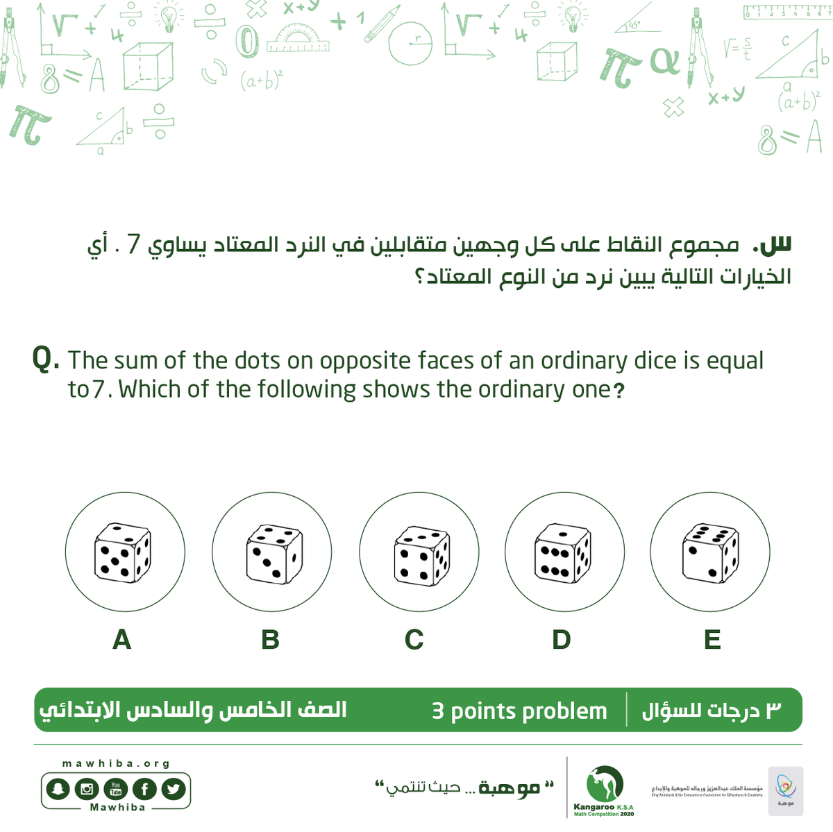 mawhiba's tweet photo. هل يمكنك معرفة الحل الصحيح؟ 

شارك معنا بحل نماذج لأسئلة #مسابقة_الكانجارو للرياضيات للصف الخامس والسادس ابتدائي.

ويمكنكم التسجيل والاطلاع على نماذج الاختبار عبر الرابط:
https://t.co/Fq3R3rVrv3

#KangarooKSA
#موهبة https://t.co/NgD5Jw4q4c