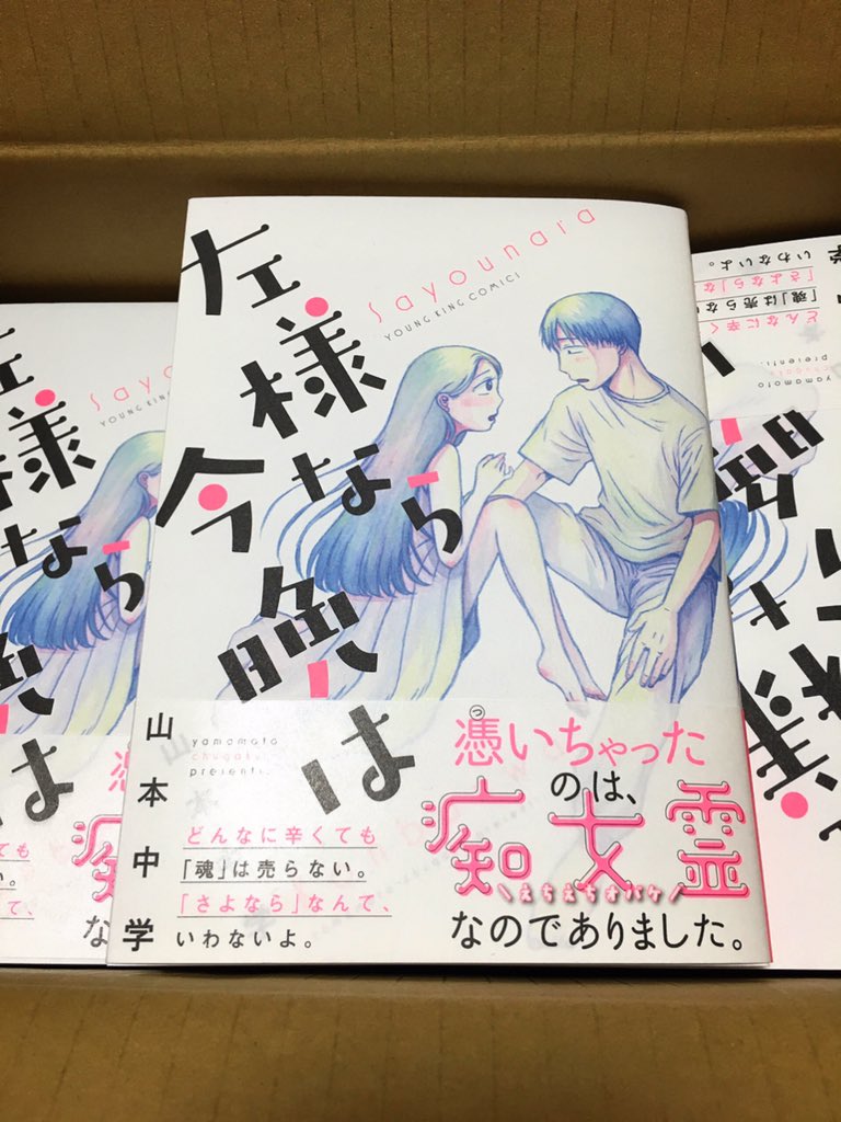 献本いただきました 来週月曜日1 27発売です 左様なら今晩は ヤングキン 山本中学2 19新刊の漫画 献本いただきました 来週月曜日1 27発売です 左様なら今晩は ヤングキン 山本中学2 19新刊の漫画