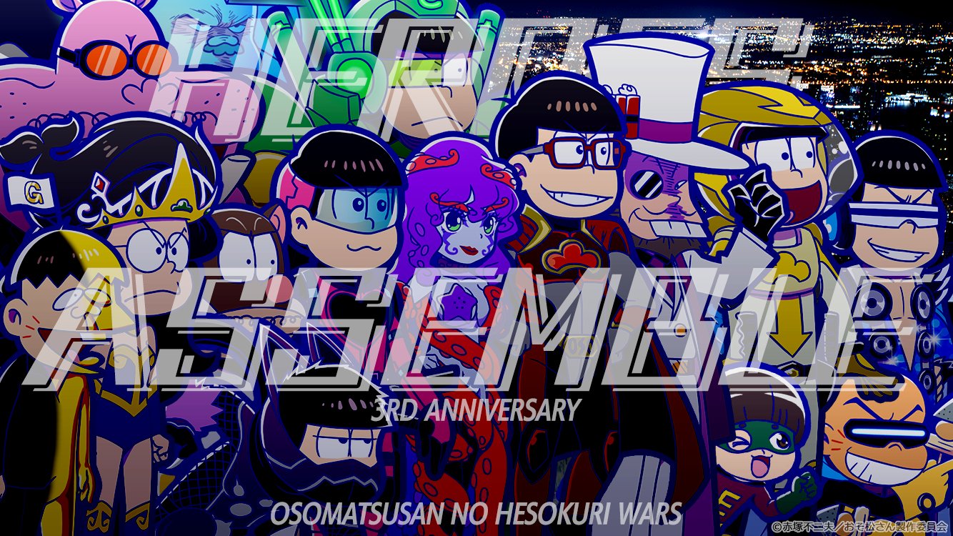 元祖 おそ松さんのへそくりウォーズ公式 ヒーロー3周年 1月24日は ヒーロー シリーズ3周年 記念イラストを公開します へそウォ おそ松さん ヒーロー T Co Dqwtbmpct8 Twitter