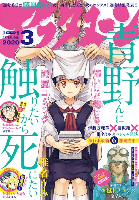 本日発売のアフタヌーン3月号は『青野くんに触りたいから死にたい』表紙&スペシャル鼎談、さらにアニメ放送中の『空挺ドラゴンズ』の巻頭カラー特集&描き下ろし出張掲載と盛りだくさん! 四季賞2019冬の最終選考結果も掲載! #アフタヌーン #四季賞  