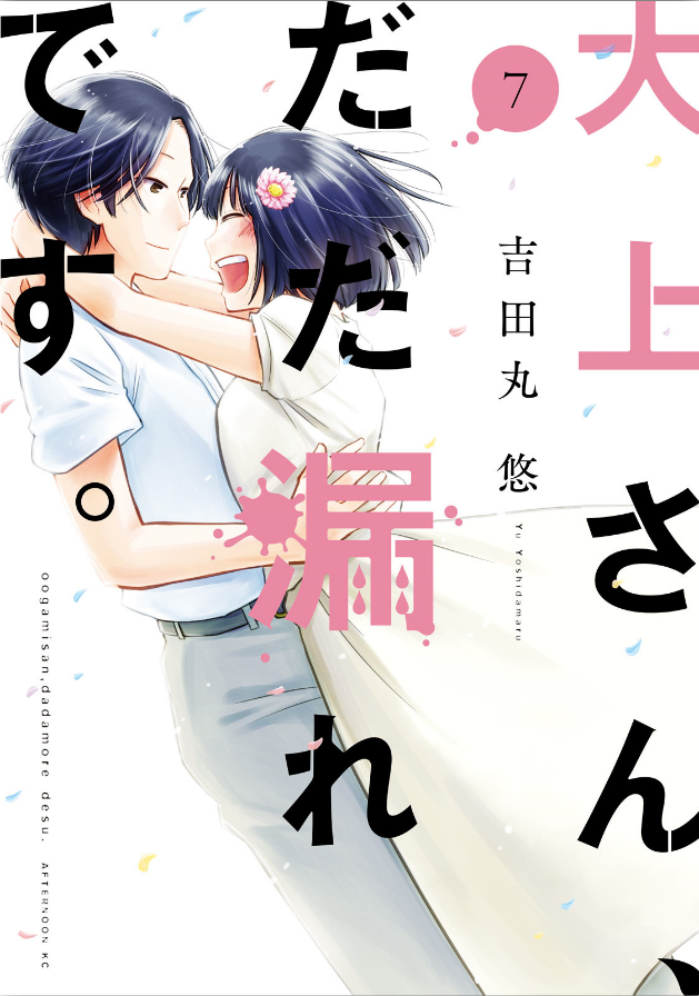 漫画 大上さん だだ漏れです 最終巻7巻 ネタバレ感想まとめ 最後までブレない作品で良かったよな 評価 評判 レビュー 電書速報 電子書籍速報