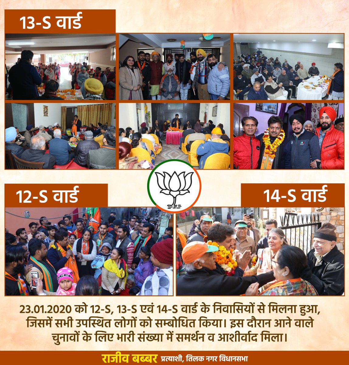 RajivBabbarbjp's tweet image. 23.01.2020 को 12-S, 13-S एवं 14-S वार्ड के निवासियों से मिलना हुआ, जिसमें सभी उपस्थित लोगों को सम्बोधित किया। इस दौरान आने वाले चुनावों के लिए भारी संख्या में समर्थन व आशीर्वाद मिला।