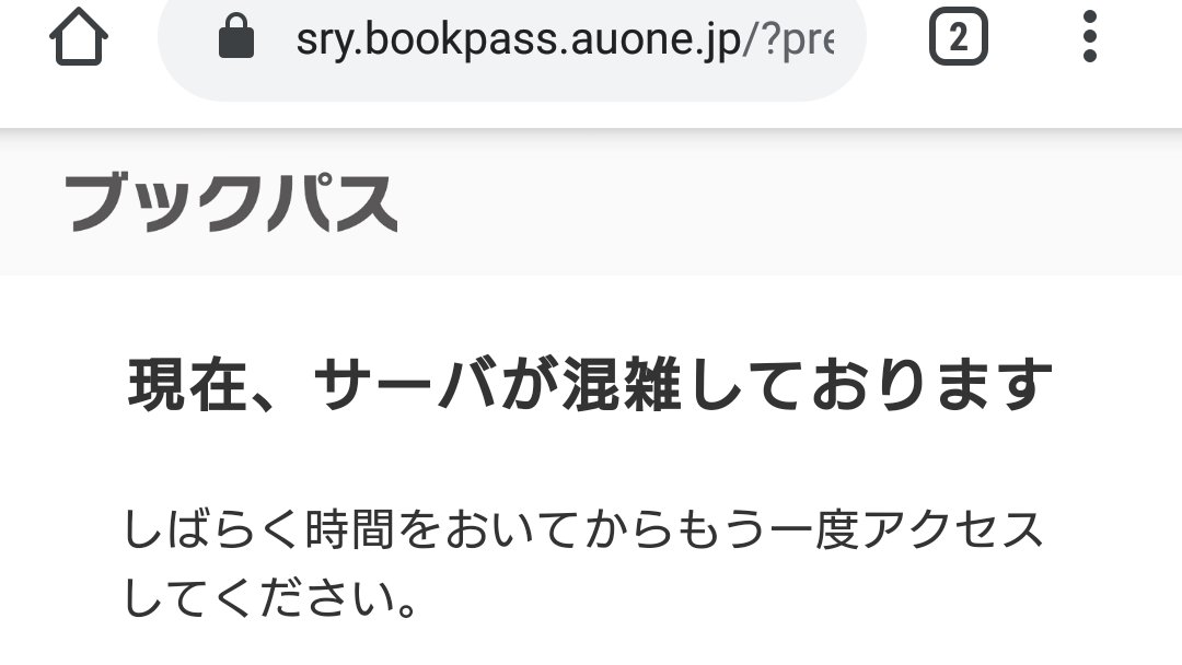 Aoa Ar Twitter ブックパス サーバーがエラーを検出とかなんちゃらって画面が出たり 購入処理中にエラーになったり 混雑で繋がらなくなったり 駆け込み買いをしようとしたんだけど それをやめろ 入れて買うって決めてたのは早めに買っといたからいいんだけどね