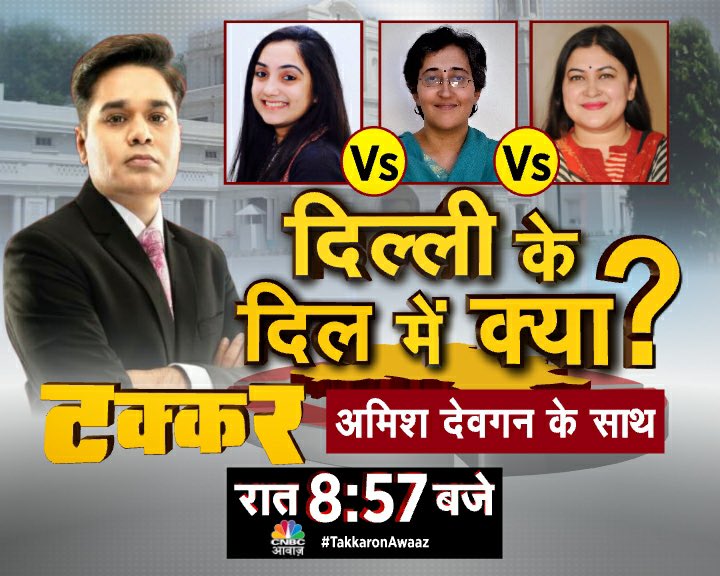 AMISHDEVGAN's tweet photo. #SuperFaceOff 
दिल्ली चुनाव में किसका बजेगा डंका? 
दिल्ली चुनाव पर सबसे बड़ी बहस
दिल्ली के दिल में क्या? 
#टक्कर  रात 8:57 बजे https://t.co/Nm0PdEULPO