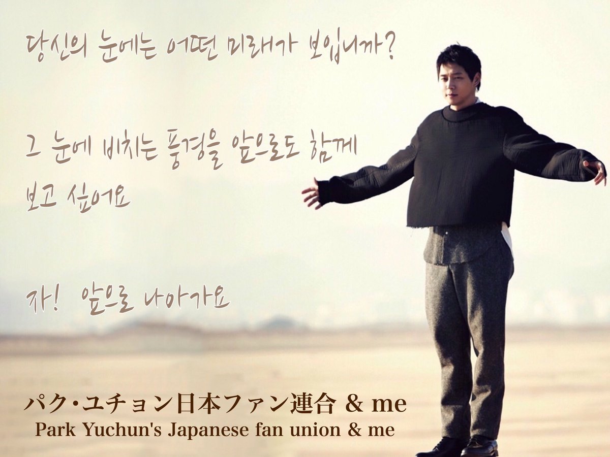 OWYbJ83xxAX2Qeo's tweet photo. 私の中でとても大切でかけがえのない人パク・ユチョン
これはこの先も変わらない。しあわせな時間を沢山くれた人❣️
これからは私なんて微力で何も出来ないけど、応援していくことは出来る！ずっと！恩返しがしたい❤️
#LOVEASIAwithPYCinBKK 
#新たなスタートにたくさんの愛を
#fromJAPNtoYuhun https://t.co/AbuWTXg9pe