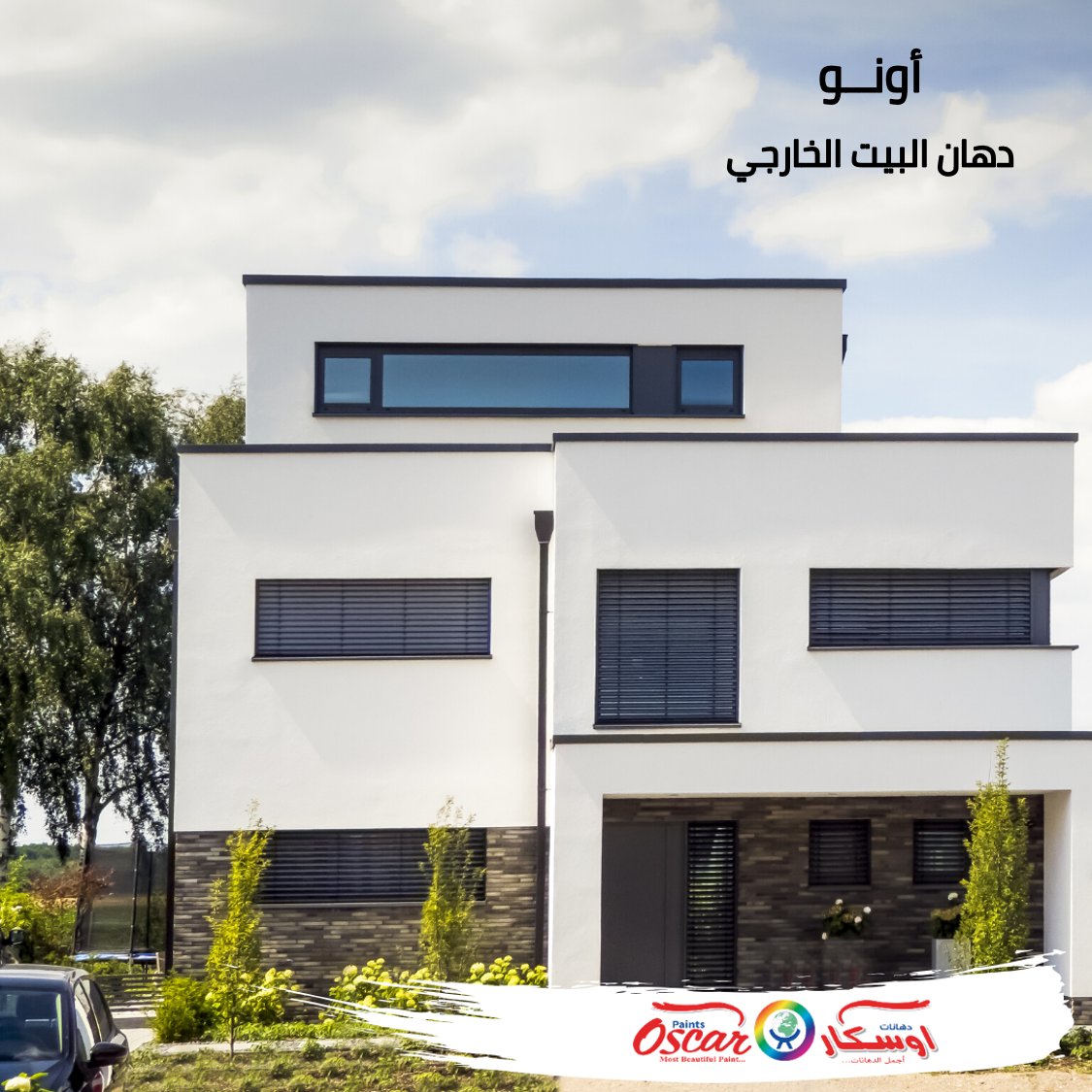 أونو وايت 
الأبيض بكل حلّته وبطبقة واحدة فقط 💫

#الوان_دهانات_اوسكار