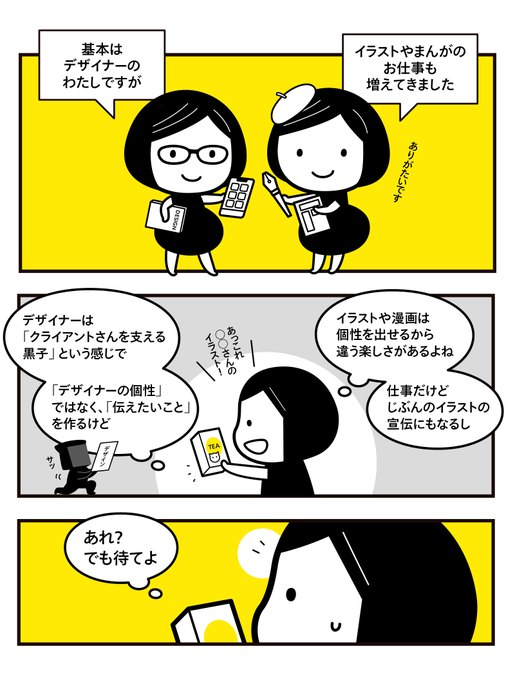 イラストとデザインの仕事をしていると、個性を出せる・出せないが全然違う。もしかしたら仕事を受けるスタンスや金額の見積もり方を変えないといけないのかしら…考えすぎなのかしら…と思った話を書きました。イラストレーターとしてはまだまだ未熟ものです。 