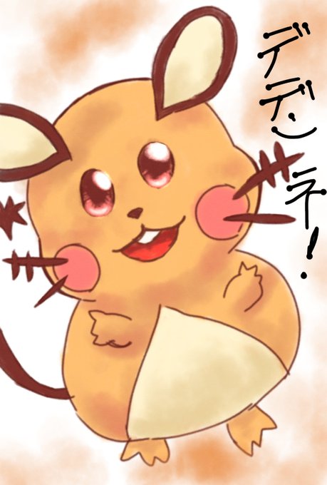 デデンネのtwitterイラスト検索結果 デデンネのtwitterイラスト検索結果