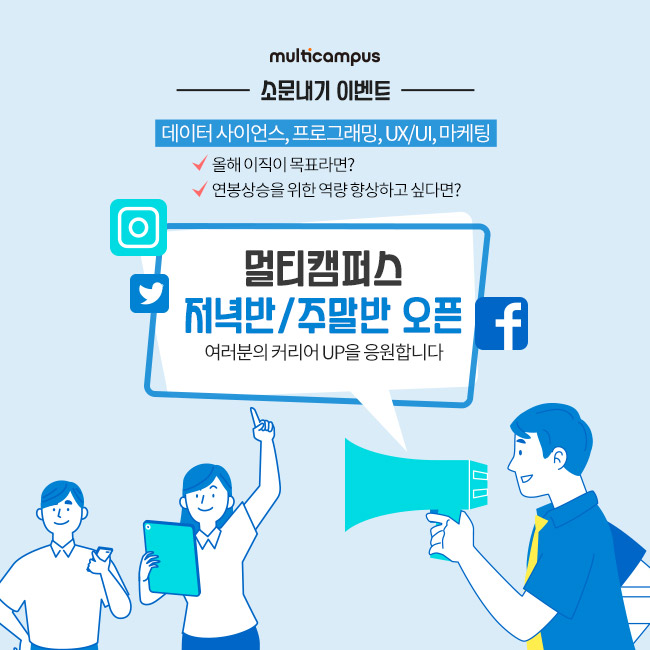 hanyoungdol's tweet image. 멀티캠퍼스 소문내기 이벤트
⠀
&amp;lt;참여방법&amp;gt;
○ 멀티캠퍼스 페이지 좋아요
○ 본 게시물을 개인 SNS 공유하면 소문내기 완료!

[멀티캠퍼스 저녁/주말반 보러가기]
☞ bit.ly/multi_c889
⠀
#멀티캠퍼스 #집합교육 #좋아요 #커리어업 #연봉상승 #저녁반 #주말반 #퇴근후멀캠