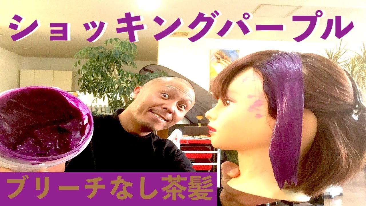 Toshiの悪あがき シーズン1 カラーバターのショッキングパープルを使いこなせ エンシェールズ エンシェールズ カラーバター カラーバターパープル カラーバター紫 ブリーチなし 茶髪 ショッキングパープル カラーバタームラ カラーバターコツ