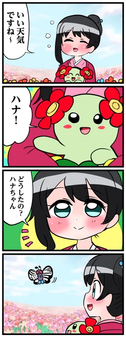 僕も一番好きなポケモンがキレイハナなのではるちゃんに親近感わきました(ハナちゃんは僕のキレイハナのニックネームです) #小野町絵巻  