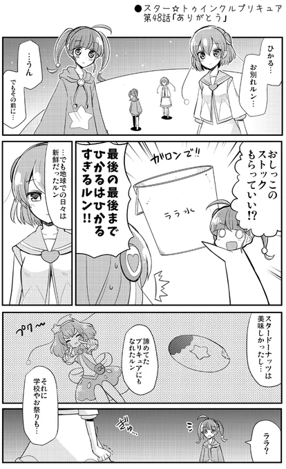 ●スター☆トゥインクルプリキュア第48話「ありがとう」
https://t.co/fZ16LlTeAO
#precure #スタプリ 