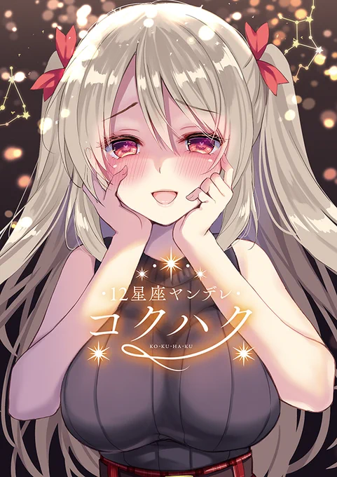 C97新刊「12星座ヤンデレ」告白シーン本。
書店分売切れてましたが再入荷しました～!
🍈https://t.co/CO775ETxJy
🐯https://t.co/onqnj0FDBl
【DLsite】https://t.co/kx3IsccrR3 