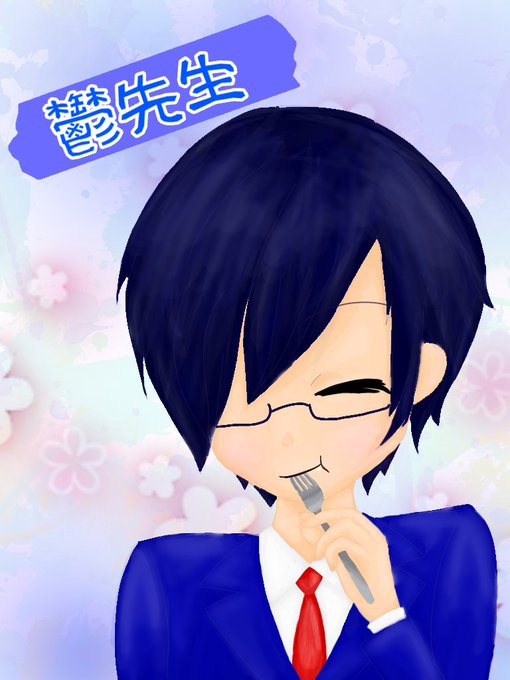 鬱先生誕生日のtwitterイラスト検索結果 鬱先生誕生日のtwitterイラスト検索結果