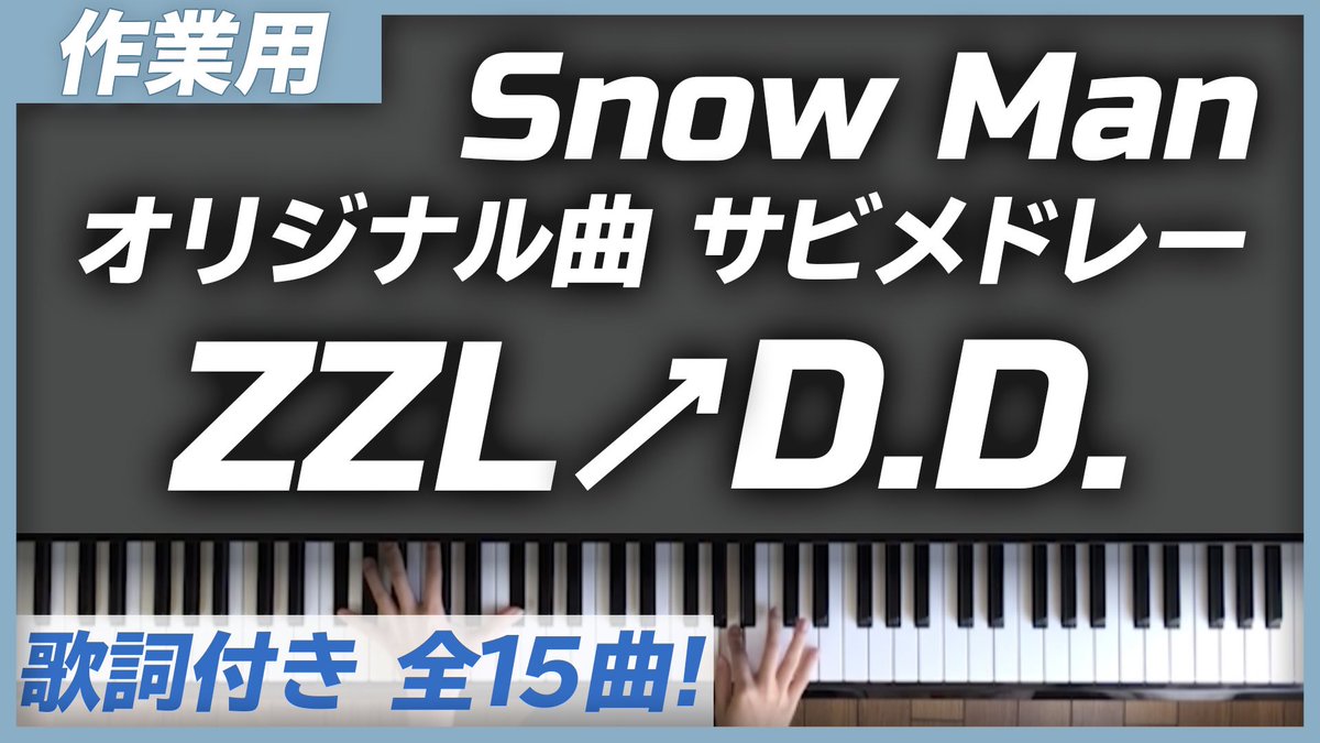すのぴあの Snow Man Cdデビュー本当におめでとうございます Zzlからd D まで 全15曲のオリジナル曲をメドレーにして弾いてみました ぜひ聴いて下さい Snowman 光り輝く9guys Snowmanデビュー デビュー Snow Man Jr 時代オリ曲メドレー