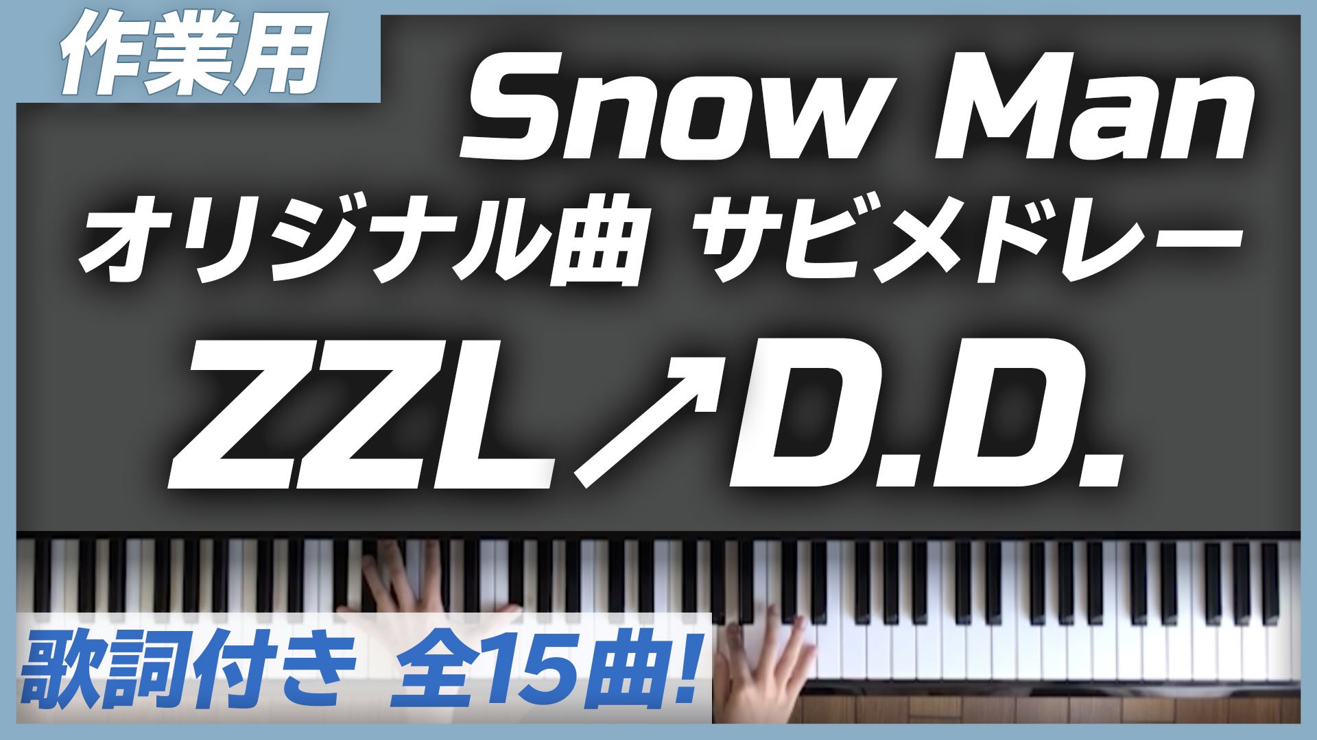 すのぴあの Snow Man Cdデビュー本当におめでとうございます Zzlからd D まで 全15曲のオリジナル曲をメドレーにして弾いてみました ぜひ聴いて下さい Snowman 光り輝く9guys Snowmanデビュー デビュー Snow Man Jr 時代オリ曲メドレー