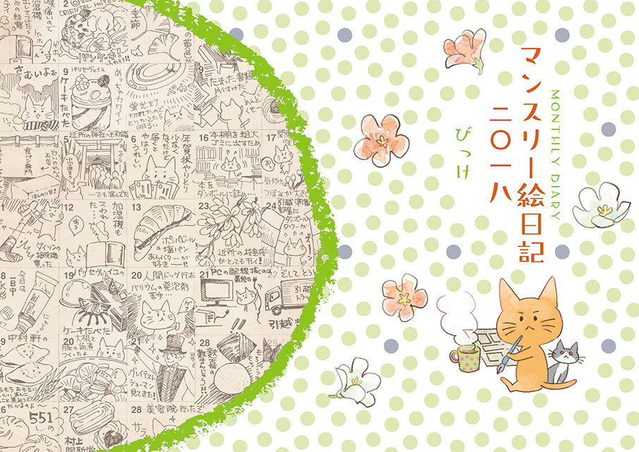 2/9 COMITIA131にて再販

【マンスリー絵日記2018】
日々描いているイラスト日記のまとめ本2017～2018年版です!

pixiv>https://t.co/OjyeKahXWP

通販BOOTH>https://t.co/5jlS0fZhy4

#COMITIA131 #コミティア131 