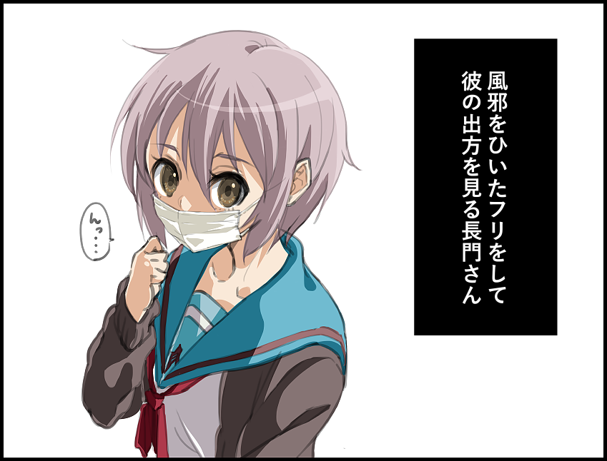 風邪をひいたフリをして、彼の出方を見る長門さん描きました(マスクっていいですね?) 