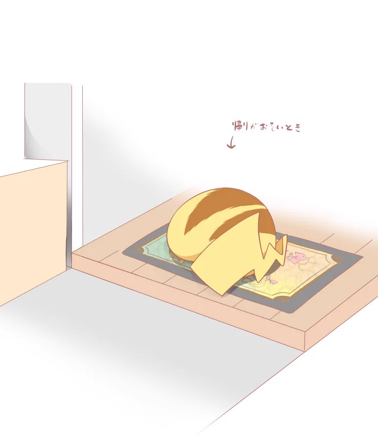 帰りを待つピカチュウがとにかく可愛い！いつでも帰りたくなっちゃう‼