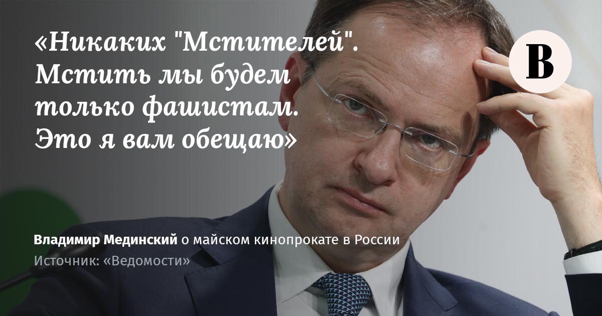 Vedomosti's tweet photo. На майские каникулы россиян по поручению Мединского оставят без голливудского кино
https://t.co/i6u9Ik1XVg https://t.co/xErDHCDb40