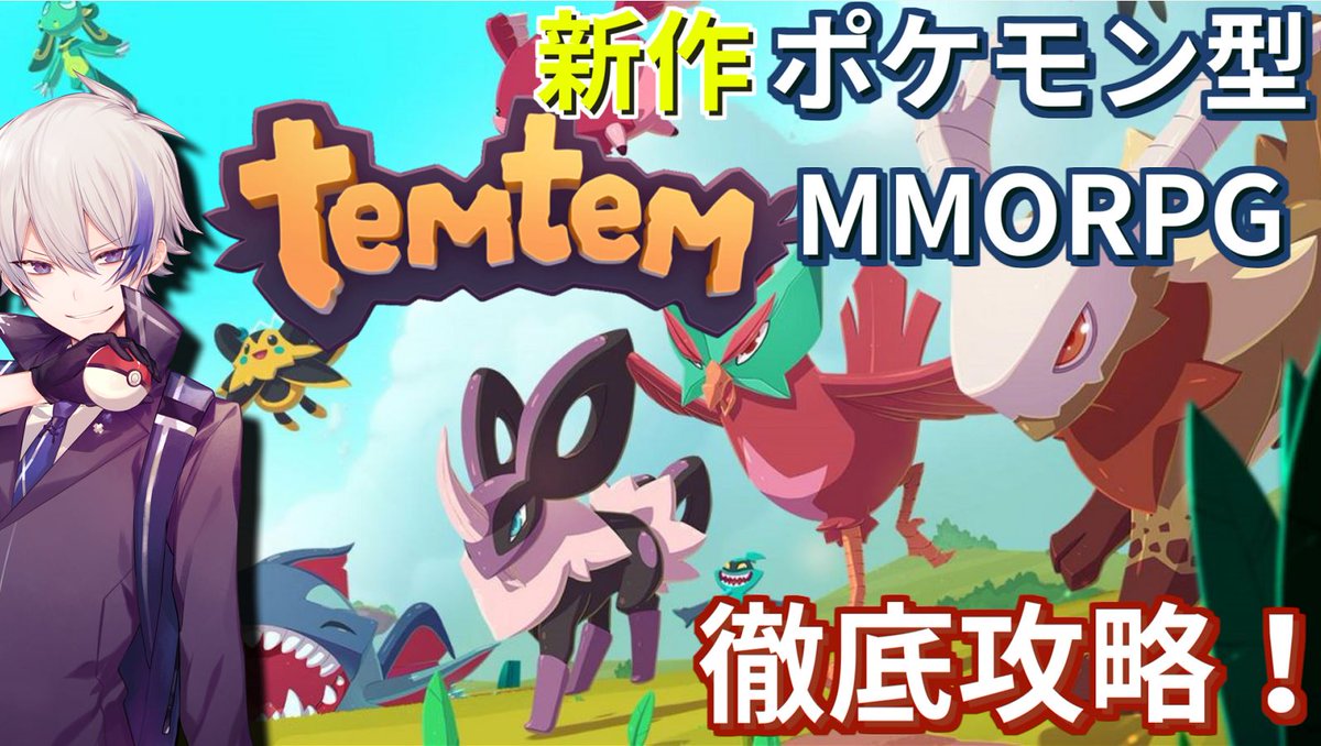 伊集院ゼロ 原神コンテンツクリエイター Tips 分析 映像 配信予定 1月22日 19 00 疲れるまで Title 新作 ポケモン型mmorpg がついに登場 徹底攻略 １ Temtem ポケモン風のmmorpgがついにリリース オンライン協力プレイや
