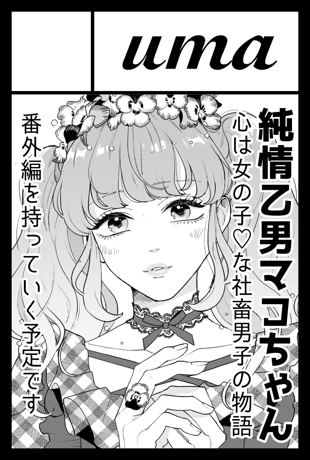 ?5/17「COMITIA132extra」へ申し込みしました?

『純情乙男マコちゃん』連載で描ききれなかったエピソード&Twitterに投稿した小ネタの清書まとめなどを出したい…です!
今回スペース数少ないみたいなので受かりますように〜!

#純情乙男マコちゃん 
