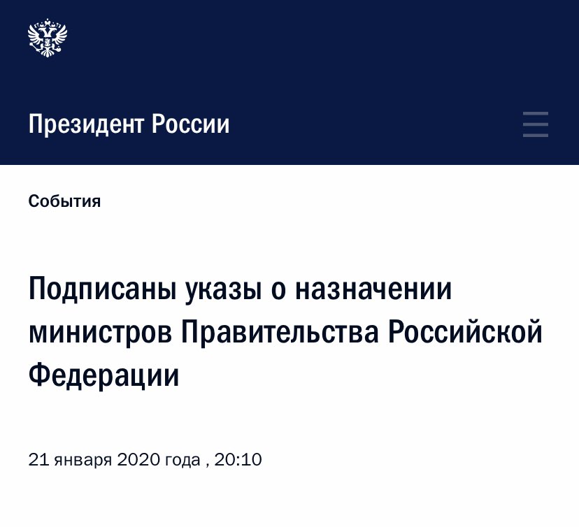Исторический же день ☝🏻

Президентом подписаны указы «О структуре ФОИВов», о Первом заместителе и заместителях Председателя Правительства, о назначении министров Правительства 👇🏻 
kremlin.ru/events/preside…
kremlin.ru/events/preside…
kremlin.ru/events/preside…
kremlin.ru/events/preside…