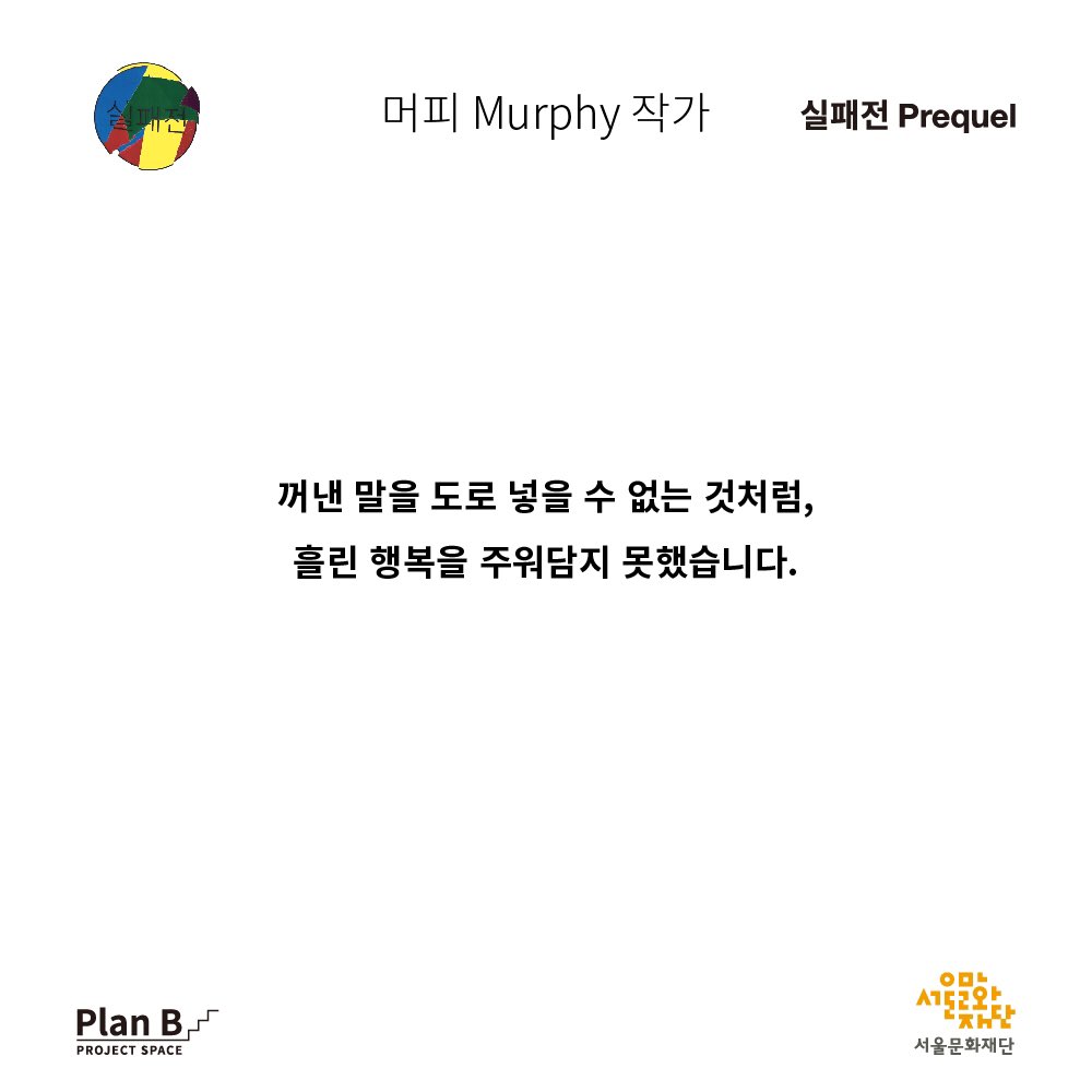 failure_exhibit's tweet photo. 머피 작가 https://t.co/NqLpPlBvjW
남에게 어떠한 이야기를 하기 전에 항상 고려하는것이 있습니다. 이 이야기를 남에게 할 가치가 있는가, 입 밖으로 꺼내질만큼 화려하고 재미있는가. 그래서 전 저에 대한 이야기를 타인에게 들려줄 수 없었습니다. 인생을 통틀어 살펴본다면, 제 인생은 누군가에게 https://t.co/hlsb9knSxx
