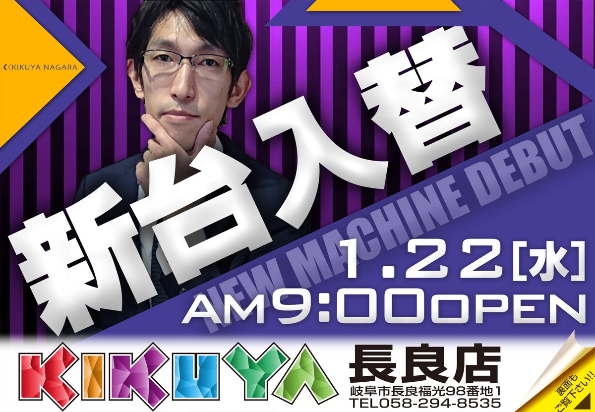キクヤ長良店 原点回帰挑戦中 明日 1月22日水曜日 朝9時開店 新装開店 16機種46台導入 小さな巨人の新台入替 46台のロマン溢れる 大型入替ですよ キクヤ長良 小さな巨人 新台入替 ロマン出動 レッツロマン
