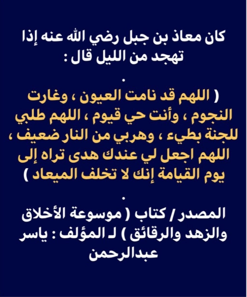 أحمد الجعفري الطيار On Twitter دعاء معاذ بن جبل رضي الله عنه إذا تهجد من الليل
