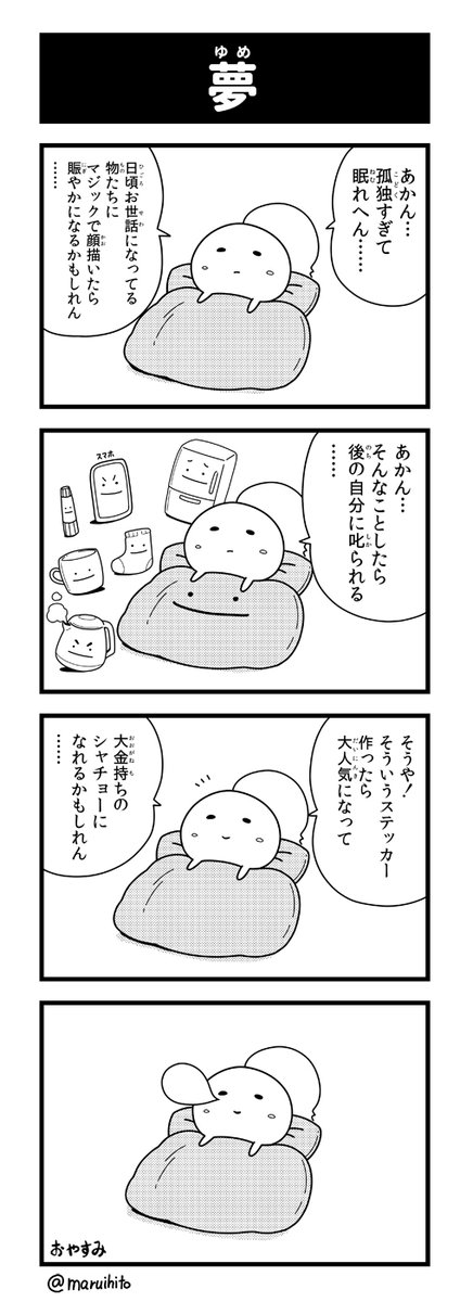 マンガ【マルコマ!まるいひと四コマ漫画】
第10話「夢」
眠れぬ夜に描きました漫画。
他のお話(高画質)はコチラ→https://t.co/xeEf1T6LPu #四コマ漫 