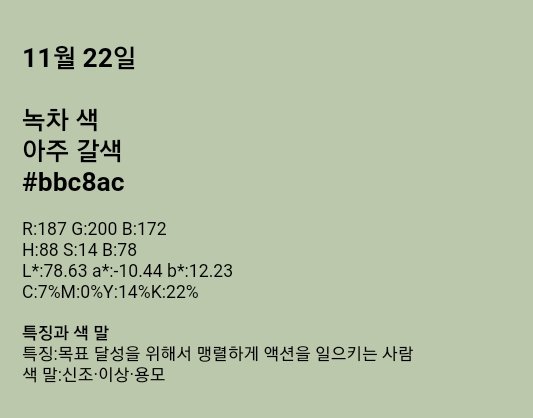 PaNiC1315's tweet photo. 천러 생일색 녹차색 #bbc8ac
특징 : 목표 달성을 위해서 맹렬하게 액션을 일으키는 사람 https://t.co/3oLnq5wSb1