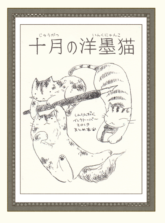まとめ本のタイトル。フォロワさんの素晴らしいリプに感銘をうけて、こんなかんじになりました。十月の洋墨猫(いんくにゃんこ)。
フォトブックで試し刷り頼んだのが近日中に届くので、確認したら本格的に発注かけよう～。フォトブック使うの初めてだから仕上がりがドキドキですわ。 