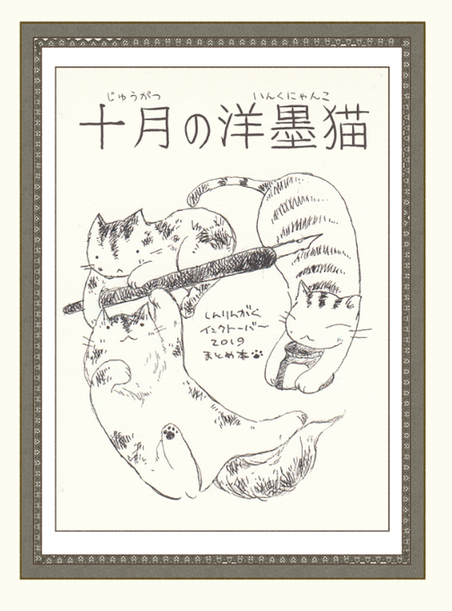 まとめ本のタイトル。フォロワさんの素晴らしいリプに感銘をうけて、こんなかんじになりました。十月の洋墨猫(いんくにゃんこ)。
フォトブックで試し刷り頼んだのが近日中に届くので、確認したら本格的に発注かけよう～。フォトブック使うの初めてだから仕上がりがドキドキですわ。 